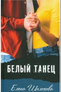 Книга Белый танец