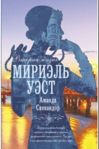 Книга Вторая жизнь Мириэль Уэст