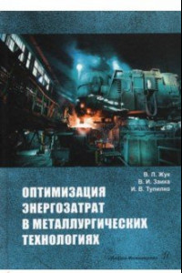 Книга Оптимизация энергозатрат в металлургических технологиях