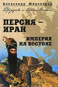 Книга Персия-Иран. Империя на Востоке