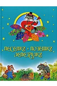 Книга Песенки. Потешки. Лепеталки