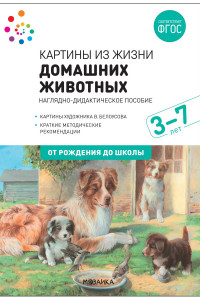 Книга Наглядное пособие. Картины из жизни домашних животных. 3-7 лет. ФГОС .