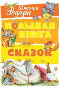 Книга Большая книга сказок (нов.оф.). Родари