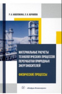 Книга Материальные расчеты технологических процессов переработки природных энергоносителей. Физич.процессы