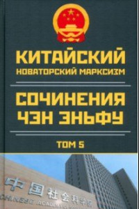 Книга Китайский новаторский марксизм. Том 5. 2003-2004