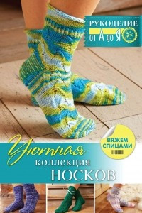 Книга Уютная коллекция носков. Вяжем спицами