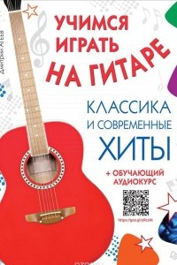 Книга Учимся играть на гитаре. Классика и современные хиты