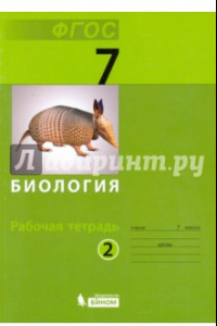 Книга Биология. 7 класс. Рабочая тетрадь. В 2-х частях. Часть 2. ФГОС