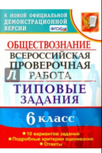 Книга ВПР. Обществознание. 6 класс. 10 вариантов. Типовые задания. ФГОС