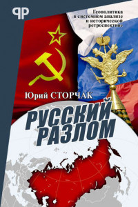 Книга Русский разлом