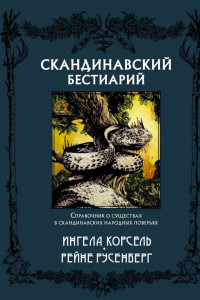 Книга Скандинавский бестиарий