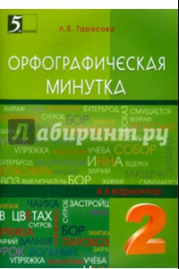 Книга Орфографическая минутка. 2 класс. Разрезной материал в 6-ти вариантах