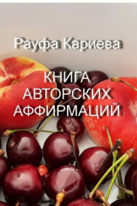 Книга Книга авторских аффирмаций