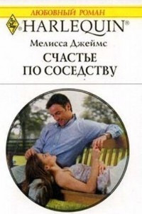 Книга Счастье по соседству