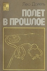 Книга Полет в прошлое