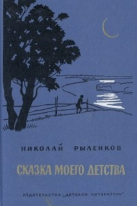 Книга Сказка моего детства