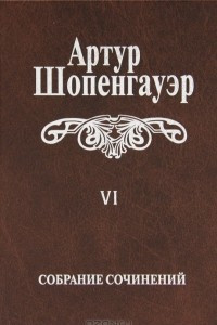 Книга Собрание сочинений в 6 томах. Том 6. Из рукописного наследия