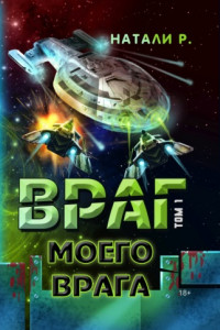 Книга Враг моего врага. Том 1