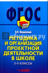 Книга Методика и организация проектной деятельности в школе. 5-9 классы. Методическое пособие