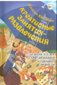 Книга Креативные занятия-развлечения для детей 3-5 лет с ОНР. Пособие для логопедов и воспитателей