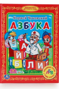 Книга АЗБУКА. (БИБЛИОТЕКА ДЕТСКОГО САДА) ТВЕРДЫЙ ПЕРЕПЛЕТ. БУМАГА ОФСЕТНАЯ в кор.30шт