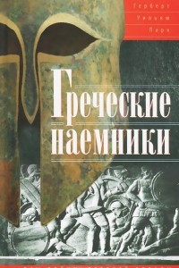 Книга Греческие наемники. 