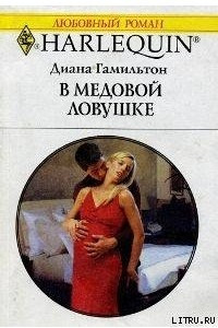 Книга В медовой ловушке