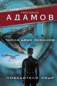 Книга Тайна двух океанов. Победители недр