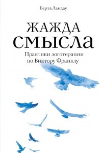 Книга Жажда смысла. Практики логотерапии по Виктору Франклу