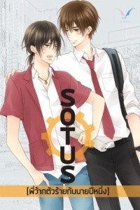 Книга SOTUS พี่ว้ากตัวร้ายกับนายปีหนึ่ง