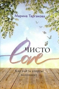 Книга Чисто Love