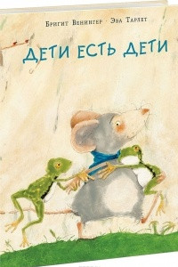 Книга Дети есть дети