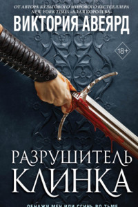 Книга Оллвард. Разрушитель клинка