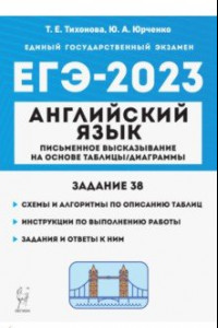 Книга ЕГЭ 2023 Английский язык. Письменное высказывание на основе таблицы / диаграммы (задание 38)