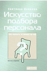 Книга Искусство подбора персонала.Как оценить человека за час