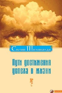 Книга Пути достижения успеха в жизни