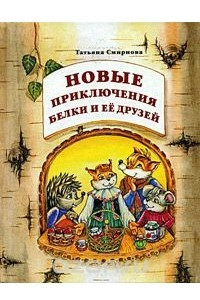 Книга Новые приключения Белки и ее друзей. Учебное пособие для 4 класса четырехлетней начальной школы. Игровые задания и методическое обеспечение