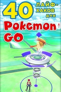 Книга 40 лайфхаков для Pokemon Go