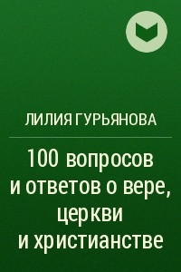 Книга 100 вопросов и ответов о вере, церкви и христианстве