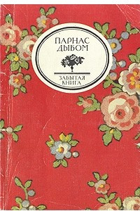 Книга Парнас дыбом