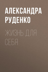 Книга Жизнь для себя