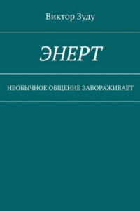 Книга Энерт. Необычное общение завораживает