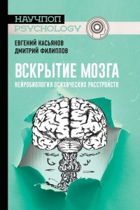 Книга Вскрытие мозга: нейробиология психических расстройств