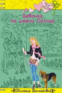 Книга Девочка по имени Солнце