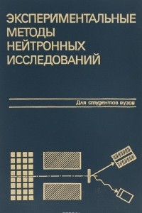 Книга Экспериментальные методы нейтронных исследований. Учебное пособие