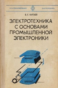 Книга Электротехника с основами промышленной электроники. Учебное пособие