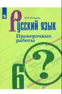 Книга Русский язык. 6 класс. Проверочные работы. Учебное пособие