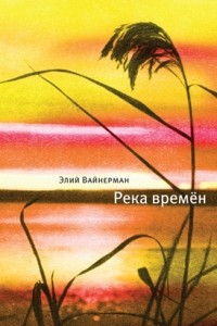 Книга Река времён