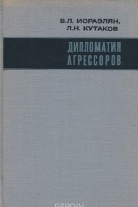 Книга Дипломатия агрессоров