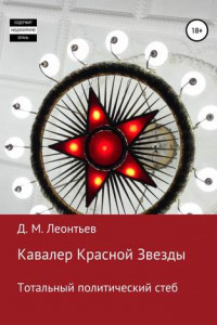 Книга Кавалер Красной Звезды. Тотальный политический стеб